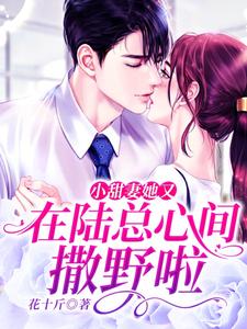 林简陆荆小说全文|《小甜妻她又在陆总心间撒野啦》精彩阅读