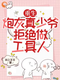《重生，炮灰真少爷拒绝做工具人》小说目录在线阅读|言序南言青岑小说无删节