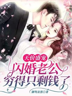 古穗穗霍司越小说|天价盛宠：闪婚老公穷得只剩钱了|章节阅读