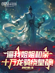 《逼我姐姐和亲，十万龙骑绕皇都》顾玄顾雪|《逼我姐姐和亲，十万龙骑绕皇都》精彩阅读