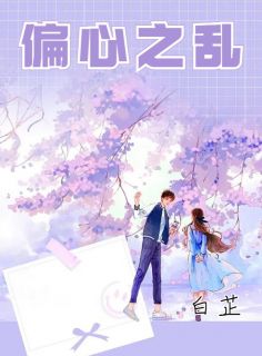 段落俊林艳小说无删节|《偏心之乱》新书在线阅读