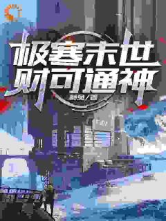 极寒末世：财可通神|陆泽吕思涵小说全文章节在线阅读