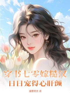 《穿书七零嫁糙汉，日日宠得心肝颤》小说章节列表精彩阅读|宁嘉厉尧小说阅读