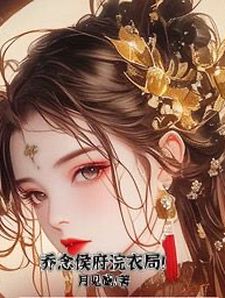 小说偏爱假千金？这侯府嫡小姐我不当了乔念沈安竹全章节阅读