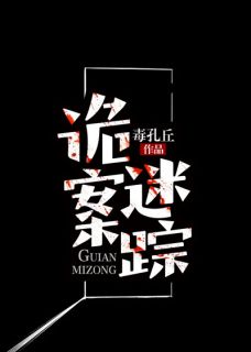 《诡案迷踪》小说全文免费试读|《诡案迷踪》最新章节目录