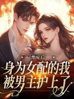 《绝症后，身为女配的我被男主护上了》云暖秦宴完结版免费阅读