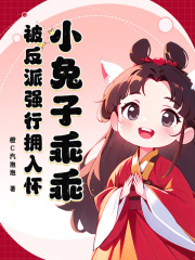 最新《小兔子乖乖，被反派强行拥入怀》白子菟玄澄小说在线阅读全文章节