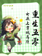 《重生五零，女兵上雪域高原》小说目录在线阅读|冯素莲陆远平小说无删节