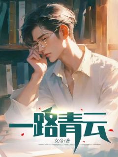 《一路青云》小说免费阅读|主角江明颜晓芙