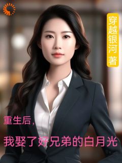 陈阳林薇小说结局|《重生后，我娶了好兄弟的白月光》精彩阅读