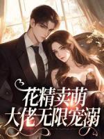 花精卖萌，大佬无限宠溺全章节免费阅读|主角阮软季清宴完结版