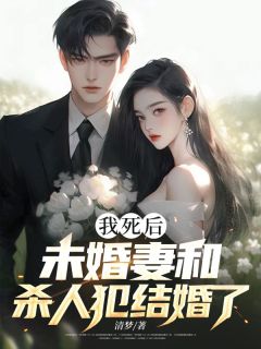 林彦沈娇小说结局|《我死后，未婚妻和***犯结婚了》无弹窗阅读