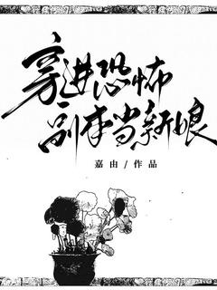 穿进恐怖副本当新娘完整全文阅读|桑夏小说结局无删节