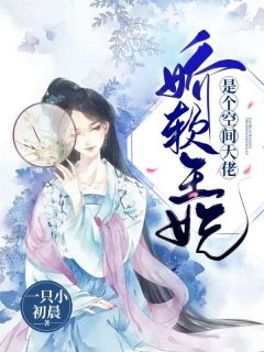 《娇软王妃是个空间大佬》小说大结局在线试读|洛泱泱陆黎小说阅读