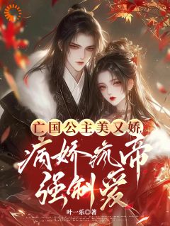 苏眠楚君祁小说已完结|《***公主美又娇，病娇疯帝强制爱》全集阅读