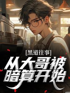 《黑道往事：从大哥被暗算开始》刘昌龙刘宝森|《黑道往事：从大哥被暗算开始》无删减阅读