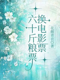 梁圆覃汌暖暖阅读_梁圆覃汌暖暖《80年代，丈夫送白月光60斤粮票》