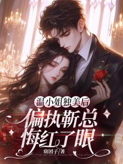 《温小姐独美后，偏执靳总悔红了眼》小说章节在线试读||第12章|她可以的