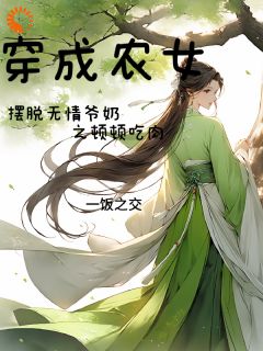 江蔓草江显山小说|《穿成农女摆脱无情爷奶之顿顿吃肉》小说全文在线试读
