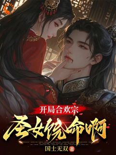 《开局***宗，圣女饶命啊》新书在线阅读|林渊陆蝉衣小说已完结