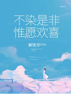 《不染是非，惟愿欢喜》小说在线免费阅读章节|主角顾知染周循安的小说名字