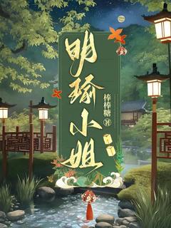 明瑜小姐小说全集免费在线阅读（明瑜楼桉）