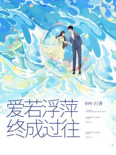 《爱若浮萍，终成过往》无删减阅读|周南行许唯宋今禾小说无广告