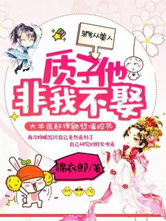 《骄纵美人：质子他非我不娶》无错版|赵莫宁燕明小说结局