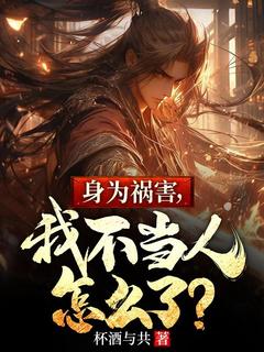 《身为祸害，我不当人怎么了？》顾寒柳长风完结版在线试读
