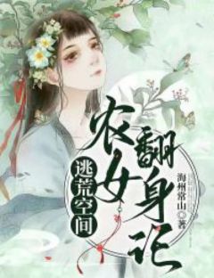 《逃荒空间：农女翻身记》纪婉清纪婉荷完结版免费试读|第15章