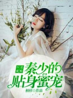 《厚爱成瘾：秦少的贴身蜜宠》周诺羽秦天浩大结局在线阅读