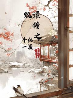 《甄嬛传之千红一窟》最新章节列表|第4章