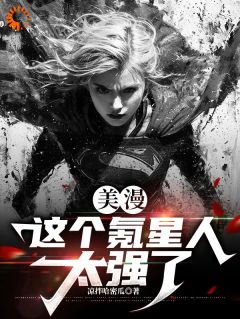 《美漫：这个氪星人太强了》免费试读|佐德克鲁小说在线阅读