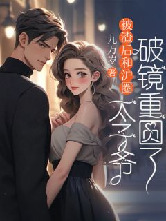 被渣后和沪圈太子爷破镜重圆了凌俞孙宇欣_被渣后和沪圈太子爷破镜重圆了章节