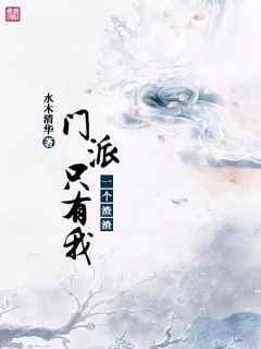 《门派只有我一个***》燕沁陌上川章节精彩阅读
