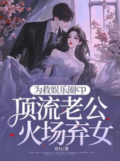 林茵茵沈宴承小说《为救娱乐圈cp爱猫，顶流老公火场弃女》精彩章节列表在线试读