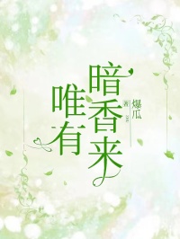 夏夏周宇是哪部小说的主角|夏夏周宇做主角的小说