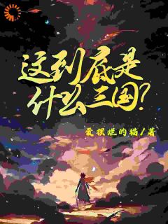 陈默宁儿小说全章节|这到底是什么三国未删减阅读
