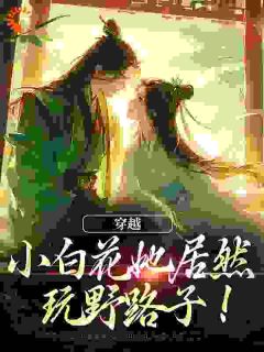 穿成小白花，弱小无助但貌美|林雾夕褚砚小说全文章节在线阅读