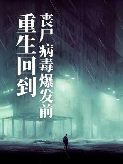 招娣李耀祖小说重生回到丧尸病毒爆发前精彩阅读大结局