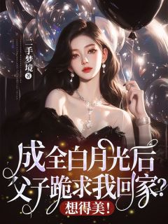 成全白月光后，父子跪求我回家？想得美！苏岑裴祈年全文在线阅读
