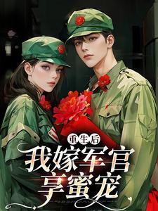 《八零军婚甜蜜蜜，前夫后悔火葬场》小说主角乔江心陈文德全文章节免费免费试读