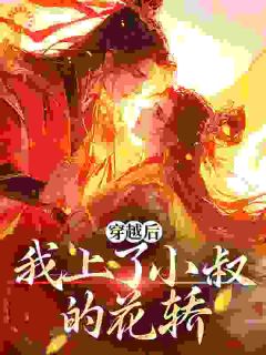 《夫君小叔：杳杳开门，我是你夫！》小说章节列表精彩阅读|宋杳知谢蘅小说全文