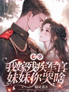 七零：我嫁残疾军官，妹妹你哭啥全章节免费免费试读|赵念念周保国小说完结版
