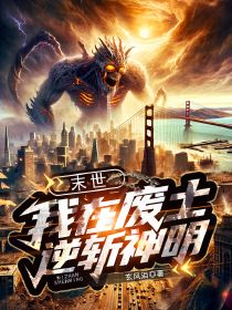【爆款新书】末世：我在废土逆斩神明|楚景星夏寻小说全文章节在线阅读