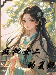 疯批女二的复仇最新章完整版在线阅读