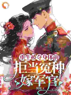 重生被夺身体前，拒当冤种嫁军官小说全文在线阅读|苏在在苏秀秀全文完整版章节