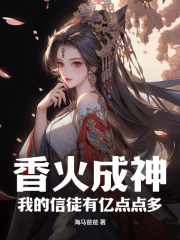 《香火成神，我的信徒有亿点点多！》李平安冯翠翠小说全本在线阅读