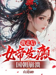 《我走后，女帝发癫，国朝崩溃》小说完结版免费试读|肖离傅凌雪小说全文