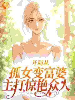 七零：孟家的傻闺女变聪明了！孟祁宁江源小说大结局在线阅读